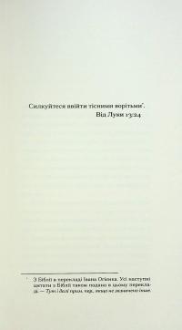 Тісні ворота — Андре Жид #3