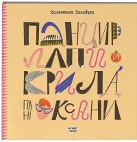 Панцир, лапи й крила пані Оксани — Валентина Захабура #1