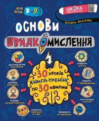Основи швидкомислення — Василь Федієнко #1