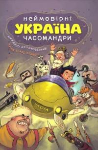 Україна. Неймовірні часомандри — Михайло Дунаковський,Лелде Браке-Клавері #1