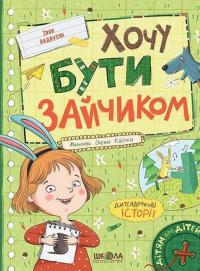 Хочу бути зайчиком — Iван Андрусяк #1