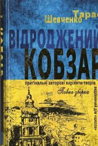 Відроджений «Кобзар». Ориґінальні авторові варіянти творів — Тарас Шевченко #1
