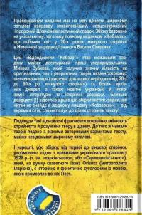 Відроджений «Кобзар». Ориґінальні авторові варіянти творів — Тарас Шевченко #2