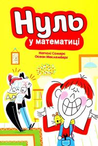 Нуль у математиці — Наталі Сомерс,Осеан Мекленбург #1