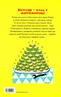 Нуль у математиці — Наталі Сомерс,Осеан Мекленбург #2