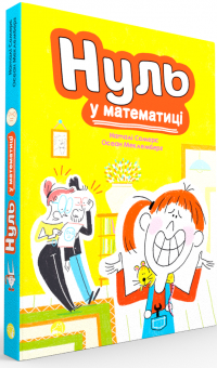 Нуль у математиці — Наталі Сомерс,Осеан Мекленбург #3