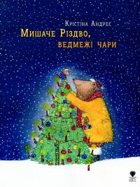 Мишаче Різдво, ведмежі чари — Кристина Андрес #1