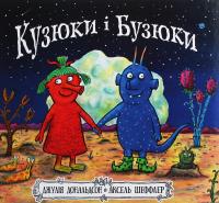 Кузюки і Бузюки — Джулія Дональдсон #1