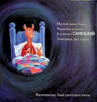 Лама Лама червона піжама і його мама — Анна Дьюдні #8