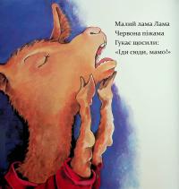 Лама Лама червона піжама і його мама — Анна Дьюдні #10