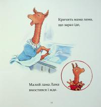 Лама Лама червона піжама і його мама — Анна Дьюдні #11