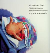 Лама Лама червона піжама і його мама — Анна Дьюдні #14