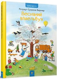 Весняний вімельбух — Ротраут Сузанна Бернер #1