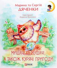 Мишачі та мушачі, а також курячі пригоди — Сергій Дяченко,Марина Дяченко #1