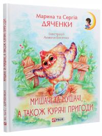 Мишачі та мушачі, а також курячі пригоди — Сергій Дяченко,Марина Дяченко #3