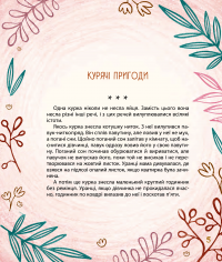 Мишачі та мушачі, а також курячі пригоди — Сергій Дяченко,Марина Дяченко #8