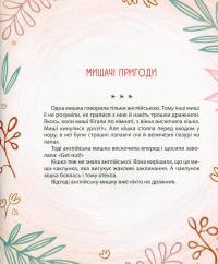 Мишачі та мушачі, а також курячі пригоди — Сергій Дяченко,Марина Дяченко #16