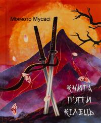 Книга П’яти Кілець — Міямото Мусасі #1