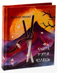 Книга П’яти Кілець — Міямото Мусасі #3