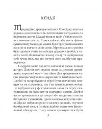 Книга П’яти Кілець — Міямото Мусасі #8
