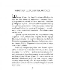 Книга П’яти Кілець — Міямото Мусасі #13
