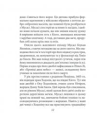 Книга П’яти Кілець — Міямото Мусасі #17