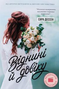 Віднині й довіку — Сара Дессен #1