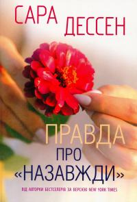 Правда про назавжди — Сара Дессен #1