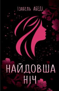 Найдовша ніч — Ізабель Абеді #1