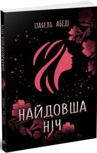 Найдовша ніч — Ізабель Абеді #3