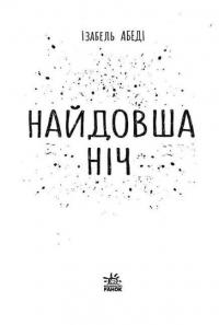 Найдовша ніч — Ізабель Абеді #4
