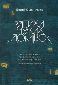 Запахи чужих домівок — Бонні-Сью Гічкок #1