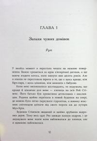 Запахи чужих домівок — Бонні-Сью Гічкок #11