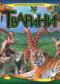 Тварини #1