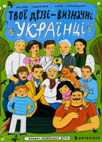 Твої друзі — визначні українці. Книжка-розмальовка друга — Оксана Лущевська #1