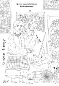 Твої друзі — визначні українці. Книжка-розмальовка друга — Оксана Лущевська #10