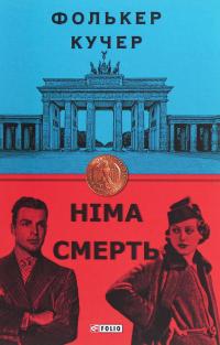 Німа смерть — Фолькер Кучер #1