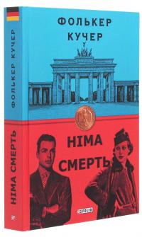Німа смерть — Фолькер Кучер #3