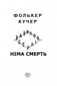 Німа смерть — Фолькер Кучер #6