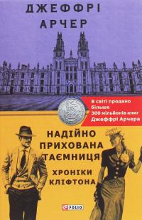 Хроніки Кліфтона. Книга 3. Надійно прихована таємниця — Джеффрі Говард Арчер #1
