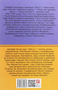 Хроніки Кліфтона. Книга 3. Надійно прихована таємниця — Джеффрі Говард Арчер #2