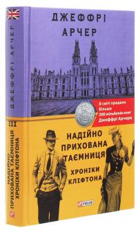 Хроніки Кліфтона. Книга 3. Надійно прихована таємниця — Джеффрі Говард Арчер #3