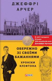 Хроніки Кліфтона. Книга 4. Обережно зі своїми бажаннями — Джеффрі Говард Арчер #1