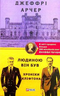 Хроніки Кліфтона. Книга 7. Людиною він був — Джеффрі Говард Арчер #1