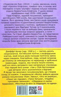 Хроніки Кліфтона. Книга 7. Людиною він був — Джеффрі Говард Арчер #2