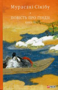 Повість про Ґендзі. Книга 3 — Мурасакі Сікібу #1