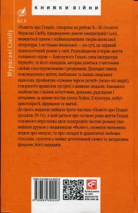 Повість про Ґендзі. Книга 3 — Мурасакі Сікібу #2