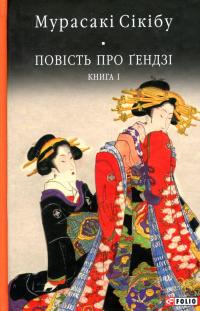 Повість про ґендзі. Книга 1 — Мурасакі Сікібу #1
