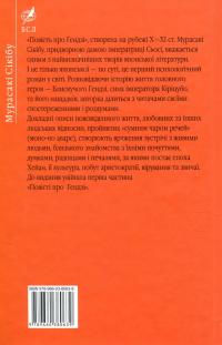Повість про ґендзі. Книга 1 — Мурасакі Сікібу #2