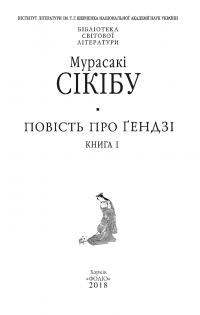 Повість про ґендзі. Книга 1 — Мурасакі Сікібу #3